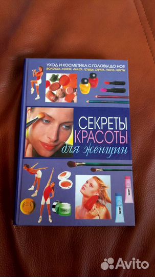 Книга. Секреты красоты для женщин