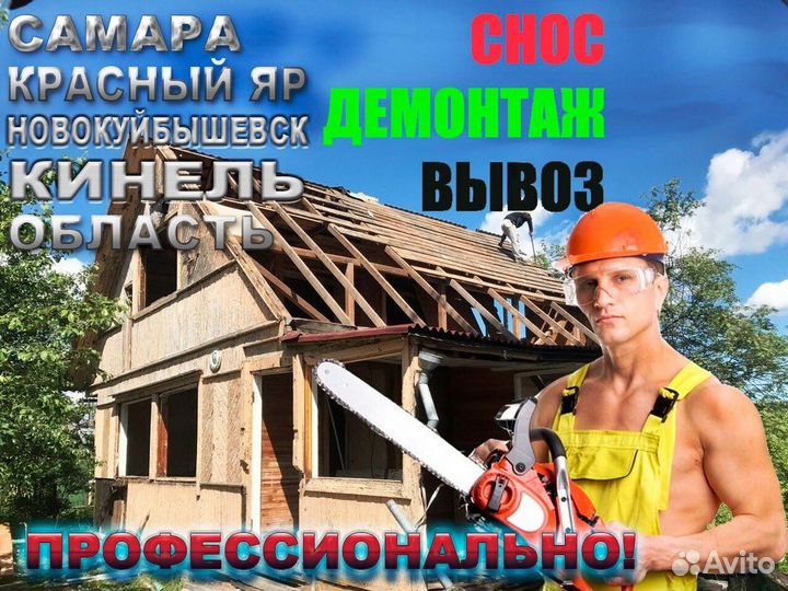 Снос зданий, гаража, дома, жилья, построек, дачи