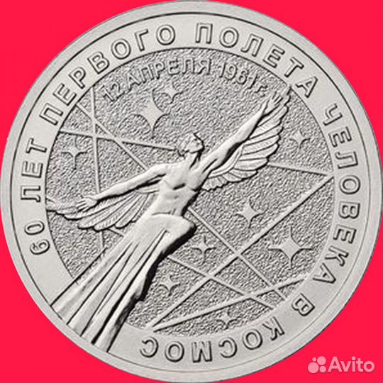25 рублей 60 лет полета в космос монета памятная