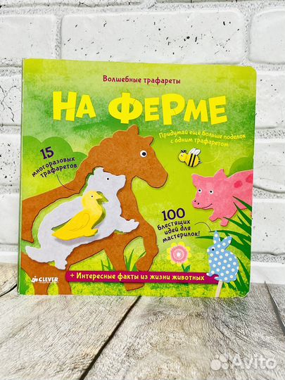 Волшебные трафареты. На ферме