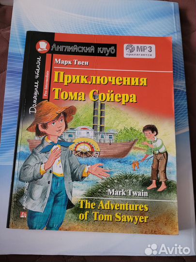 Марк Твен Приключения Тома Сойера Английский клуб