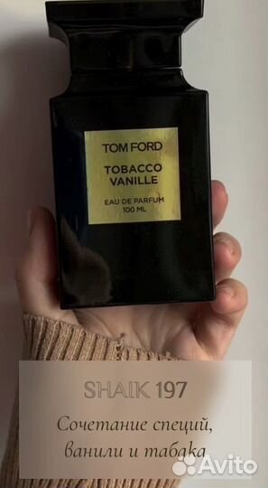 Стойкие духи Шейк и Севаверек