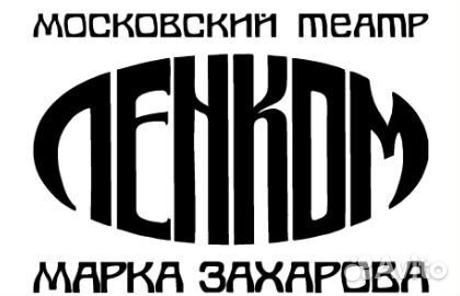 Билеты в театр Ленком