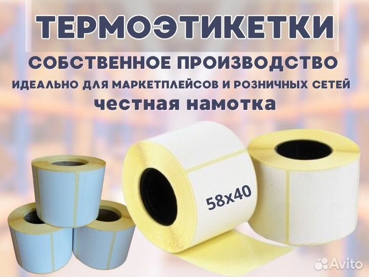 Термоэтикетки 58 40