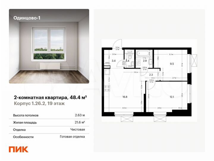 2-к. квартира, 48,4 м², 19/25 эт.