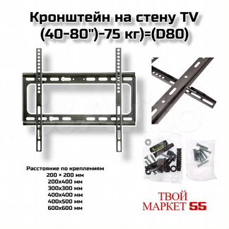 Кронштейн на стену TV (40-80"-75 кг) (D80)