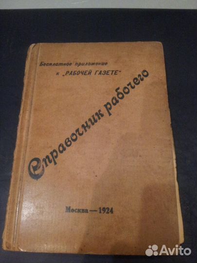 Справочник рабочего 1924 год