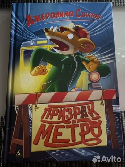 Джеронимо Стилтон мини-коллекция