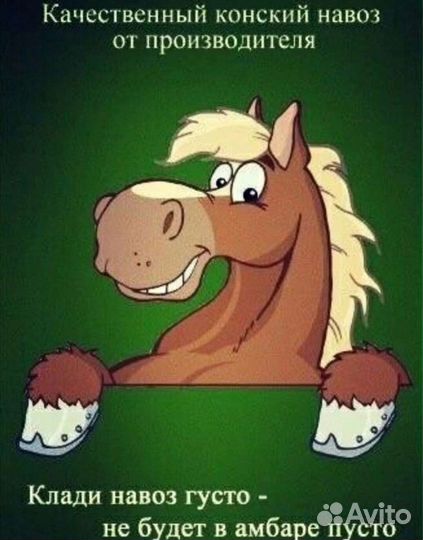 Навоз Конский. Самовывоз Ильский