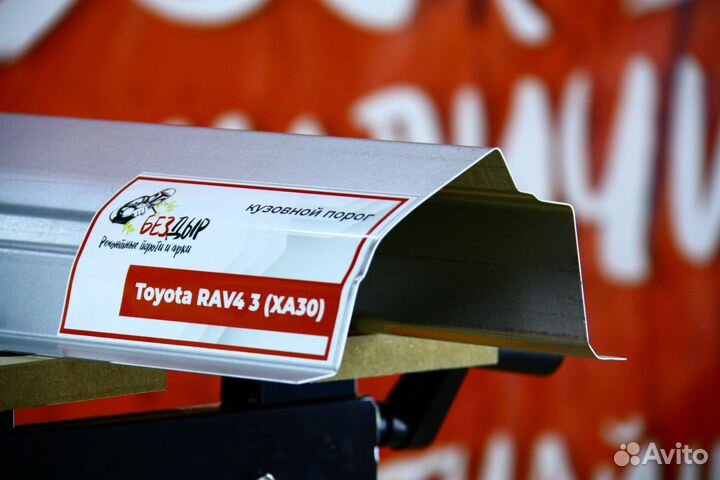 Ремонтный порог Toyota Rav 4 XA30