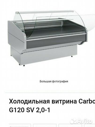 Холодильная витрина бу