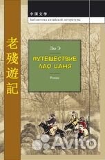 Лю Э Путешествие Лао Цаня