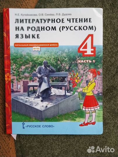 Литературное чтение на родном русском языке 4 кл