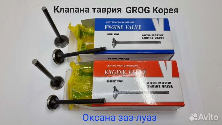 Клапана таврия