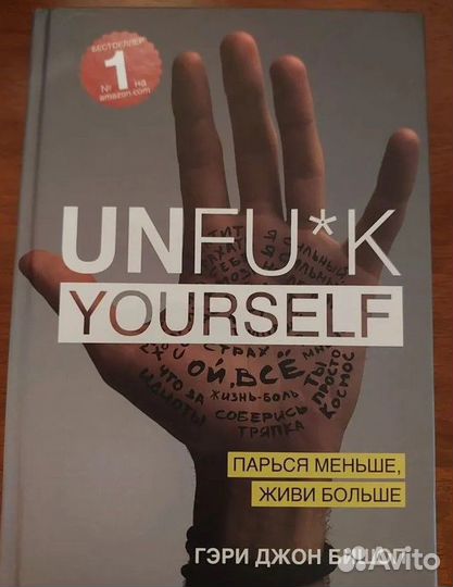 Unfu*k yourself. Парься меньше, живи больше Бишоп