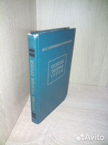 Основы теории групп. Каргаполов М. И., Мерзляков Ю