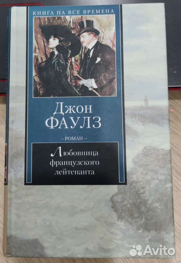 Любовница французского лейтенанта Фаулз Джон