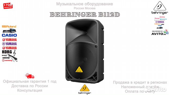 Behringer B112D активная акустическая система
