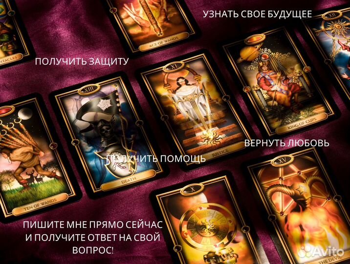 Гадание на картах Таро любовная магия приворот