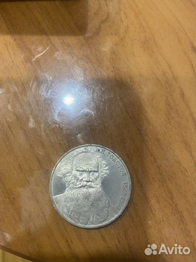 Монета Юбилейна1 рубль СССР Л Н Толстой