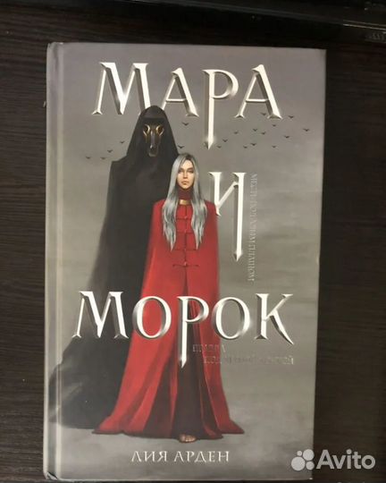Книга мара и морок