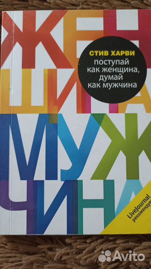 Поступай как женщина, думай как мужчина