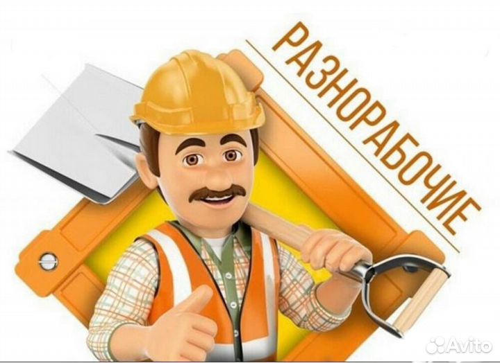 Разнорабочий вахта (проезд,питание,проживание)