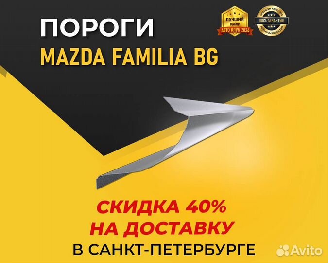 Пороги Mazda Familia (Мазда Фамилия) 1 - 1,5 мм