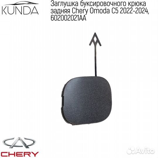 Заглушка буксировочного крюка Chery Omoda C5 22-24