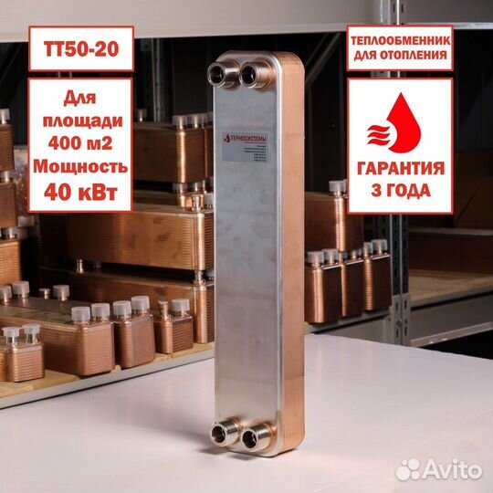 Теплообменник тт50-20 для отопления 400м2 40кВт