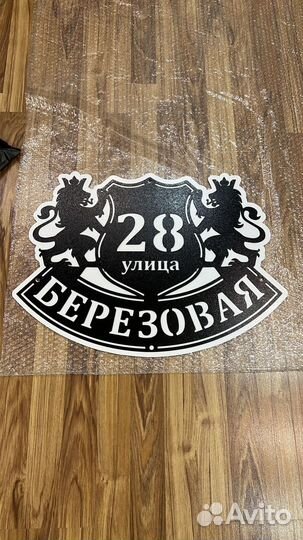 Красивая табличка с адресом