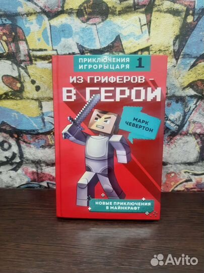 Приключения игрорыцаря 3 части. Майнкрафт