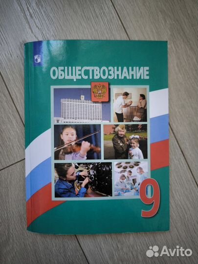 Учебник по обществознанию 9 класс