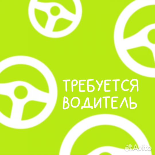 Требуется водитель