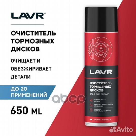 Очиститель тормозных дисков lavr, 650 мл LN1498