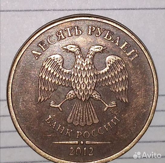 10 рублей 2012г ммд