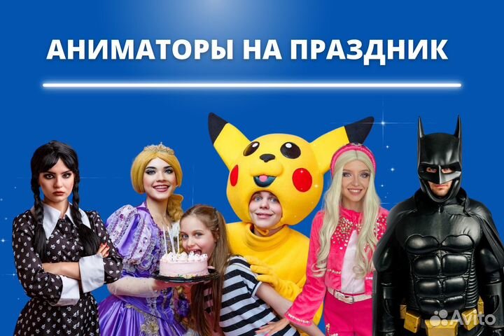 Аниматоры на детский праздник, шоу, ведущий