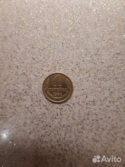 1 коп.ссср