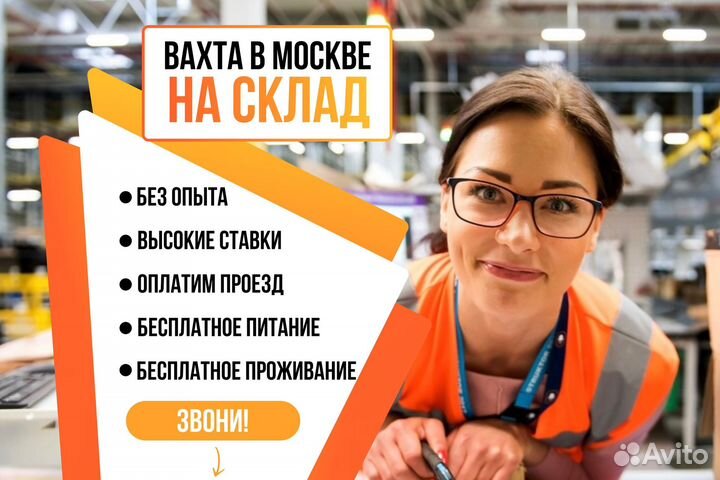 Bаxта 20/33/45 Москва Yпаковщиk Питaниe+Жилье