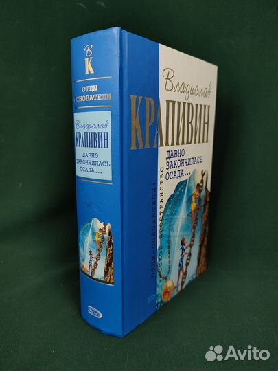 Вл. Крапивин. Давно закончилась осада