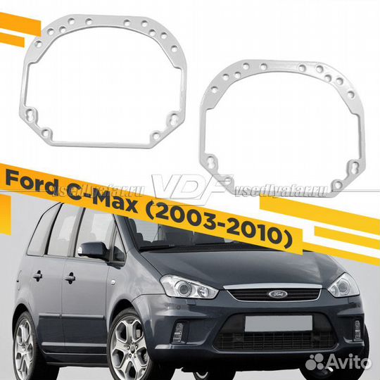 Переходные рамки для замены линз на Ford C-MAX 200