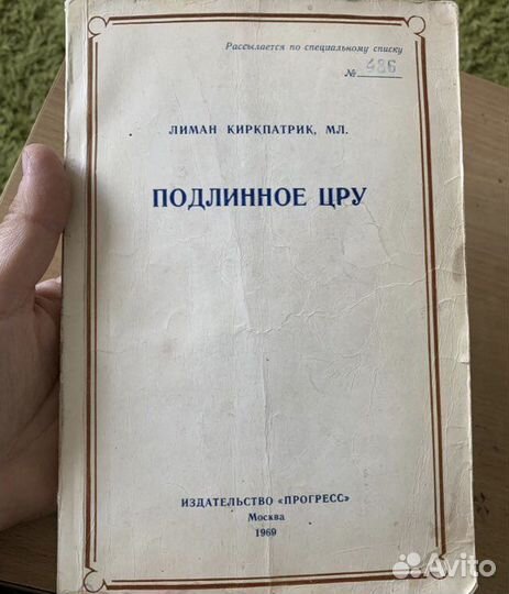 Лиман Киркпатрик Подлинное цру. 1969