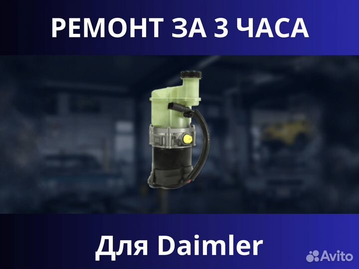 Ремонт эгур для Daimler