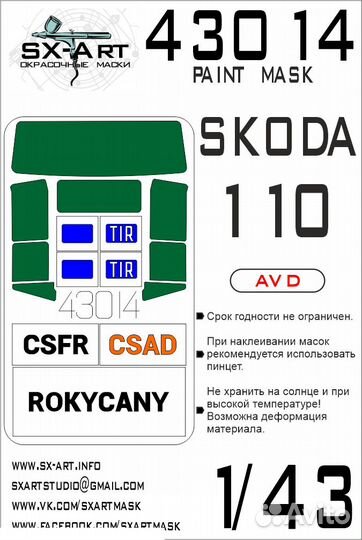 Дополнение к моделям SX-Art 43014