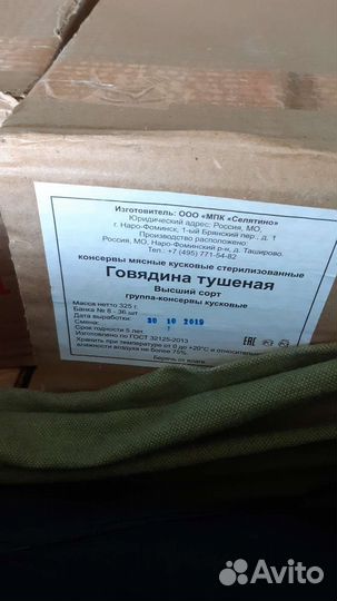 Тушёнка говяжья Селятино