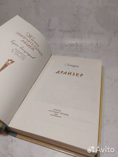 Драйзер Батурин Сергей Сергеевич жзл