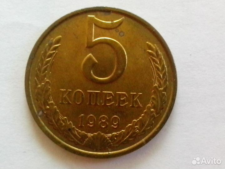 5 копеек 1989 года (мешковые)