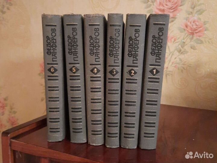 Федор Панферов 6 томов
