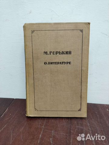 О Литературе. М. Горький. изд. 1937 год