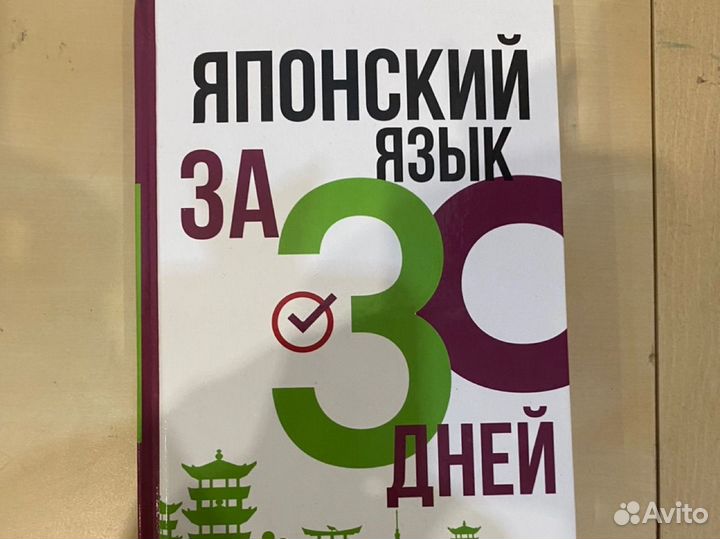 Япоский за 30 дней. Самоучитель